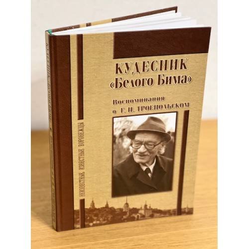 Кудесник "Белого бима" Воспоминания о Г.Н. Троепольском
