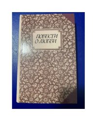 Повести о любви. В двух томах. Том 2