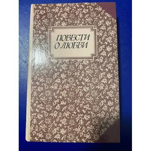 Обложка книги «Повести о любви. В двух томах. Том 2» — Автор не указан, ISBN 5339001199