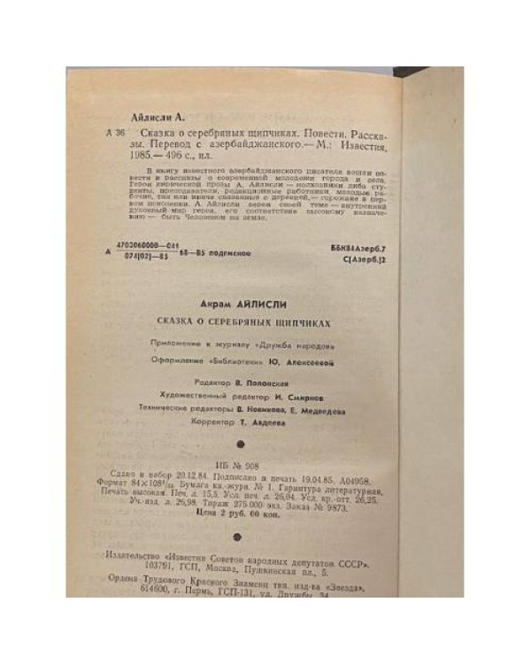 Дополнительное изображение книги «Сказка о серебряных щипчиках»