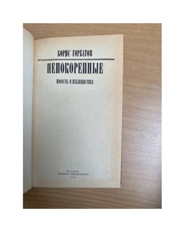 Непокоренные