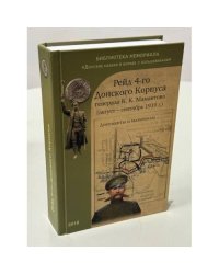 Рейд 4-го Донского корпуса генерала К. К. Мамонтова (август – сентябрь 1919 г.)