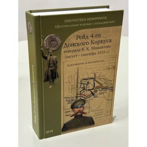 Рейд 4-го Донского корпуса генерала К. К. Мамонтова (август – сентябрь 1919 г.)