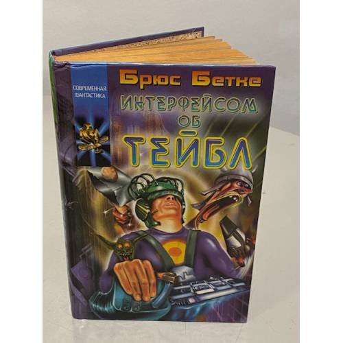 Обложка книги «Интерфейсом об тейбл» — Брюс Бетке, ISBN 523702999X