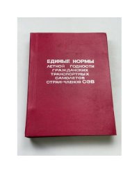 Единые нормы летной годности гражданских транспортных самолетов стран-членов СЭВ