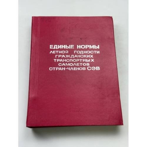 Обложка книги «Единые нормы летной годности гражданских транспортных самолетов стран-членов СЭВ» — Автор не указан