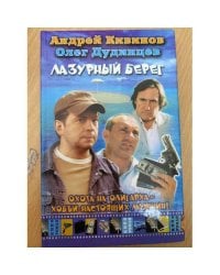 Лазурный берег