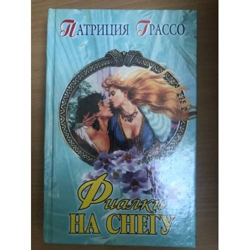 Фиалки на снегу