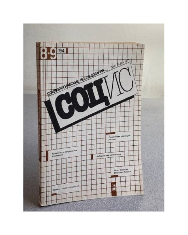 Социологические исследования. №2/1990, №8, 10/1991, №4/1992, № 5, 8-9/1994
