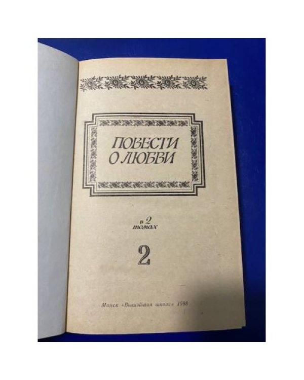 Дополнительное изображение книги «Повести о любви. В двух томах. Том 2»