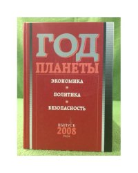 Год планеты: ежегодник. Выпуск 2008 года: Экономика, политика, безопасность
