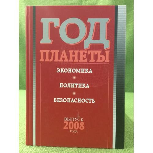Год планеты: ежегодник. Выпуск 2008 года: Экономика, политика, безопасность