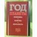 Год планеты: ежегодник. Выпуск 2008 года: Экономика, политика, безопасность