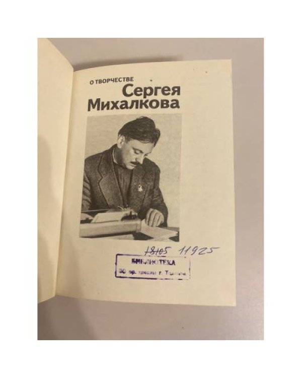 Дополнительное изображение книги «О творчестве Сергея Михалкова»