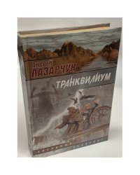 Транквилиум