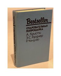 Bestseller. Очаровательная попрошайка