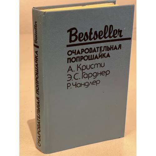 Обложка книги «Bestseller. Очаровательная попрошайка» — Агата Кристи , Эрл Стенли Гарднер, Раймонд Чандлер