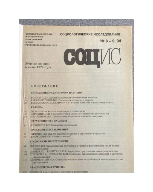 Социологические исследования. №2/1990, №8, 10/1991, №4/1992, № 5, 8-9/1994