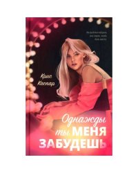 Однажды ты меня забудешь