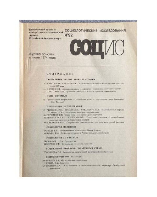 Социологические исследования. №2/1990, №8, 10/1991, №4/1992, № 5, 8-9/1994