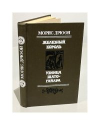 Железный король. Узница Шато-Гайара