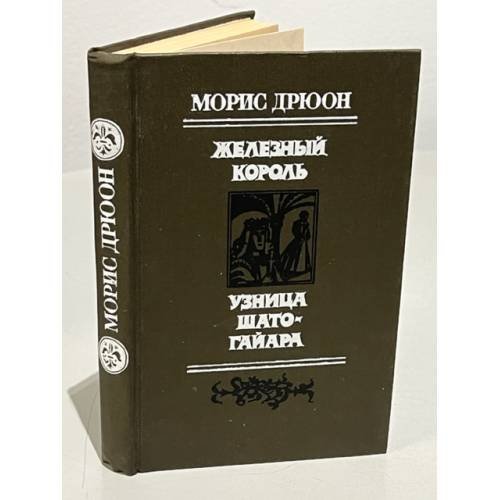 Железный король. Узница Шато-Гайара
