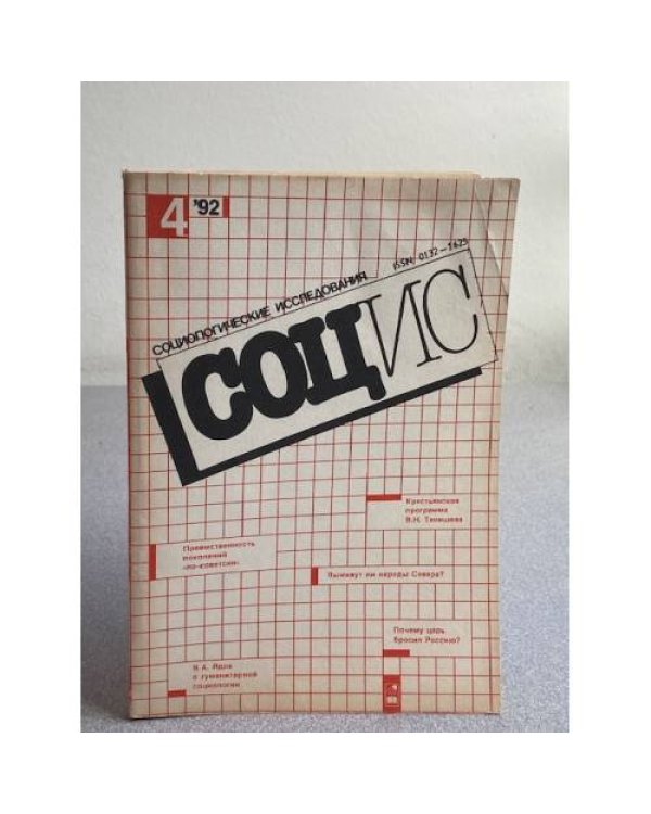 Социологические исследования. №2/1990, №8, 10/1991, №4/1992, № 5, 8-9/1994