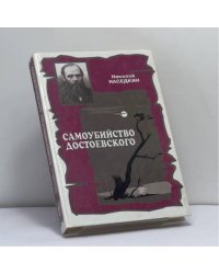 Самоубийство Достоевского. Тема суицида в жизни и творчестве писателя