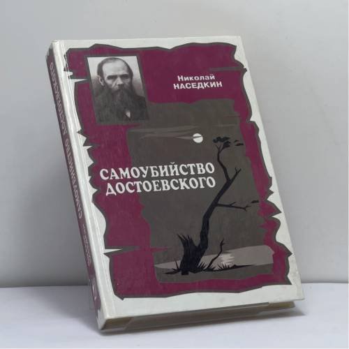 Обложка книги «Самоубийство Достоевского. Тема суицида в жизни и творчестве писателя» — Наседкин Н. Н., ISBN 9785926500551