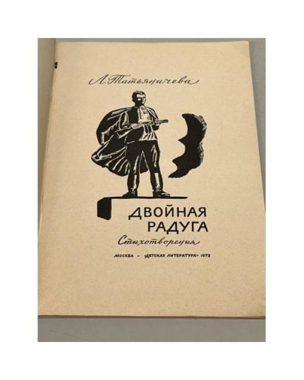 Дополнительное изображение книги «Двойная радуга»