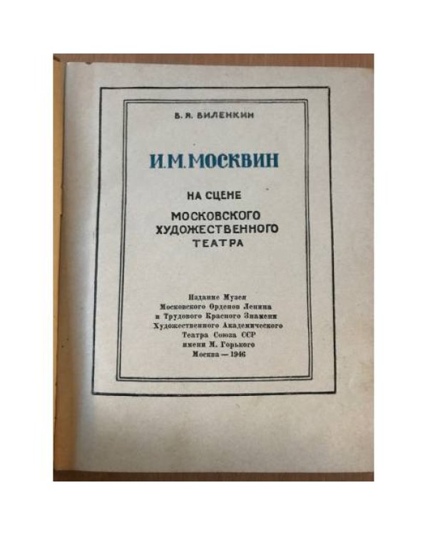 И. М. Москвин на сцене Московского художественного театра