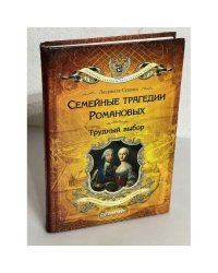 Семейные трагедии Романовых: Трудный выбор