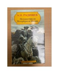 Путешествие из Петербурга в Москву
