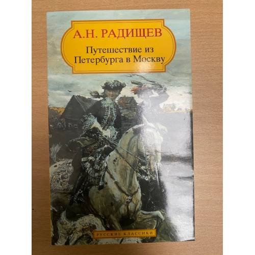 Путешествие из Петербурга в Москву