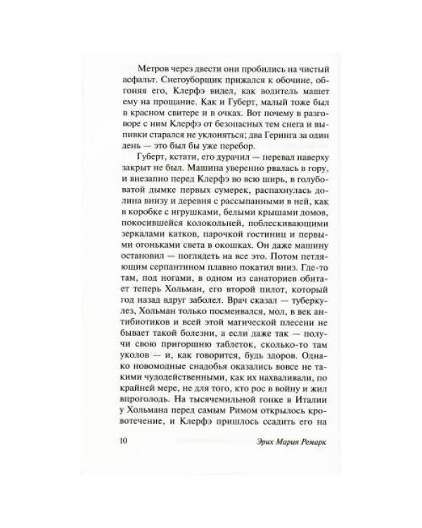 Дополнительное изображение книги «Три товарища + Триумфальная арка + Жизнь взаймы, или…(комплект из 3-х книг)»