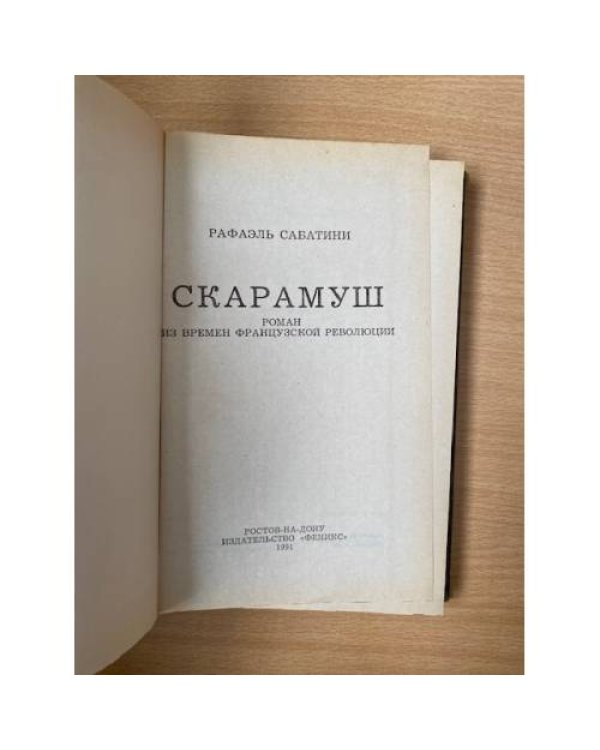 Скарамуш