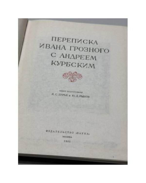 Дополнительное изображение книги «Переписка Ивана Грозного с Андреем Курбским»
