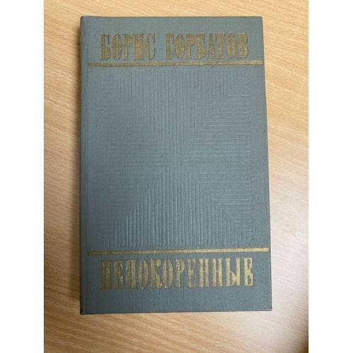 Непокоренные