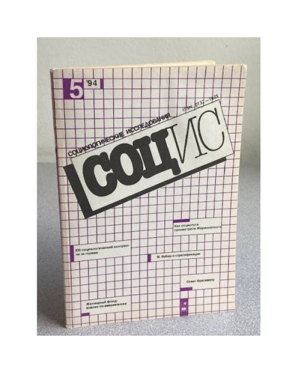 Социологические исследования. №2/1990, №8, 10/1991, №4/1992, № 5, 8-9/1994
