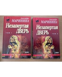 Незапертая дверь. Комплект в  2 томах