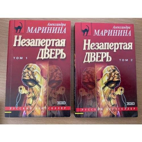 Незапертая дверь. Комплект в  2 томах