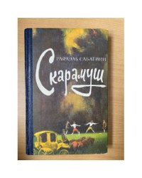 Скарамуш