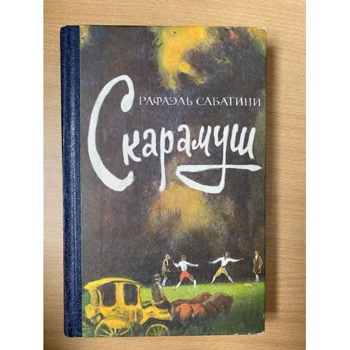 Скарамуш