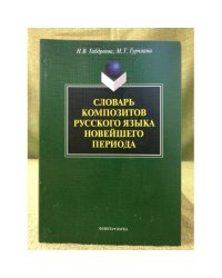 Словарь композитов русского языка новейшего периода