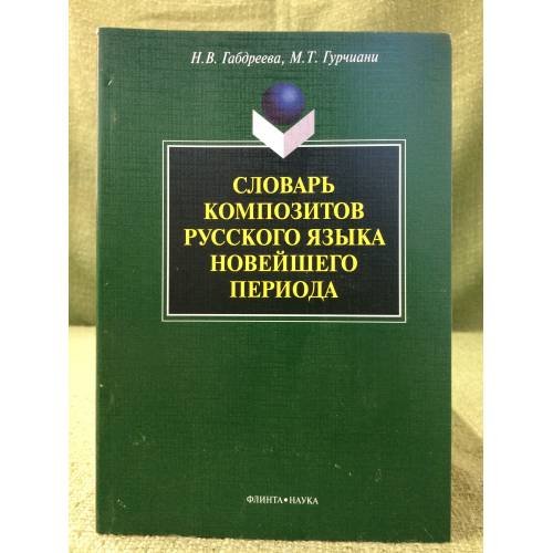 Словарь композитов русского языка новейшего периода