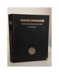 Философский энциклопедический словарь