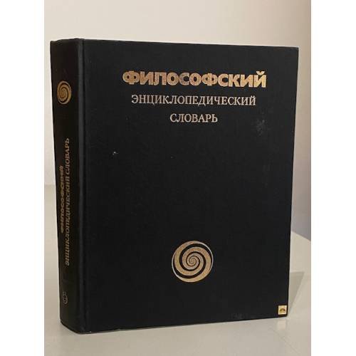 Обложка книги «Философский энциклопедический словарь» — Автор не указан