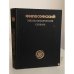Обложка книги «Философский энциклопедический словарь» — Автор не указан