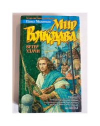 Мир Волкодава: Ветер удачи
