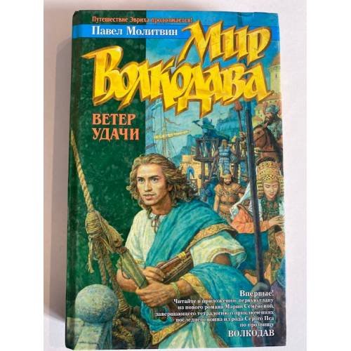 Мир Волкодава: Ветер удачи